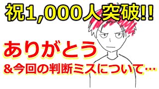 祝1,000人突破！