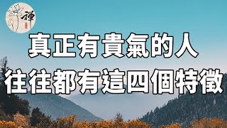 佛禪：真正有貴氣的人，往往都有以下四個特徵