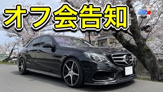 【告知】メルセデス好き集まれー　5月20日（土）にオフ会やりますよー🚗