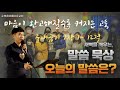 새벽묵상 마음이 완고해질수록 커지는 고통 출애굽기 9장 1 12절