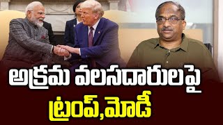 అక్రమ వలసదారులపై ట్రంప్, మోడీ ||Trump, Modi On Illegal Immigrants ||