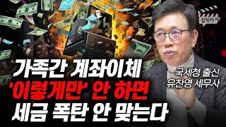 가족간 계좌이체 '이렇게만' 안 하면 세금 폭탄 안 맞는다 (증여세, 상속세, 유찬영 세무사)