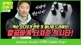 EffectorTimes 322회 Jackson Audio 이펙터 Belle Starr