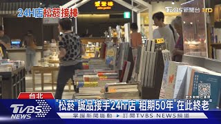 「松菸」誠品接手24hr店 租期50年「在此終老」｜TVBS新聞@TVBSNEWS02