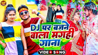 #Video_Jukebox | Dj पर बजने वाला मगही गाना | Non Stop सुपरहिट Maghi Hit Song | Hit Maghi Song 2022