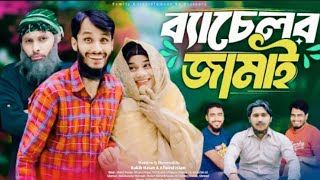 ব্যাচেলর জামাই | Bachelor Jamai| Bangla Funny Video | Family Entertainment bd। Desi Cid। Full Natok