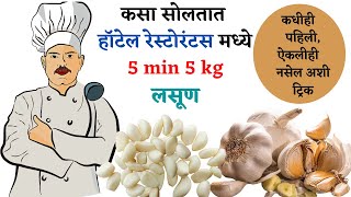 या सोप्या पद्धतीने 1 किलो लसूणसोला फक्त 10 मिनिटातUltimate Garlic Peeling Trick/Garlic Peeling Trick