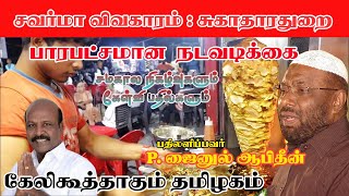 சவர்மா விவகாரம் : கெட்டுப்போன இறைச்சி என்று பாரபட்சமாக நடவடிக்கை எடுக்கும் சுகாதாரதுறை அதிகாரிகள்