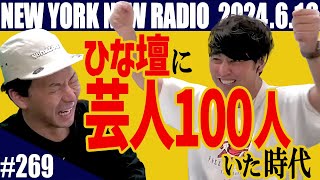 【第269回】ニューヨークのニューラジオ　2024.6.16