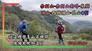 赤柯山-赤柯山南峰-東獅頭山-西獅頭山-玉山 2024.02.24這裡登玉山省時間 太晚知道了