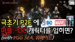 5월 베타출시 극초기 P2E게임 + 마블/DC 캐릭터를 입힌다면?! / 위메이드, YGG SEA 등 대형 백커를 등에 업은 신규 P2E 소개 / DarkThrone