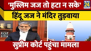 MP High Court के Chief Juctice Suresh Kumar Kait ने मंदिर तुड़वाया। Supreme Court पहुंचा मामला