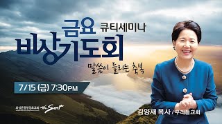 KCPC  금요비상기도회 예배실황 | 말씀이 들리는 축복 | 김양재 목사 (7/15/2022)