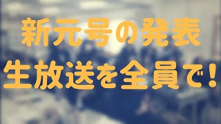 (新元号の発表を全員で！)京阪互助センター 豊中営業所2019年4月1日