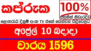 Kapruka 1596 Today Results lottery 2024.04.10 අද කප්රුක Lotherai dinum anka 1596 #DLB