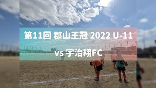 2022.9.24(土) vs 宇治翔FC 後半