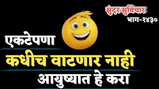 Marathi New Suvichar | Quotes | आयुष्यात हे करा, एकटेपणा कधीच वाटणार नाही