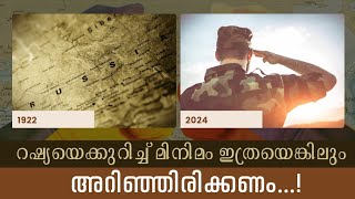 റഷ്യയെക്കുറിച്ചു അറിയാതെപോകരുത് ! || Facts about Russia in Malayalam | #malayalam