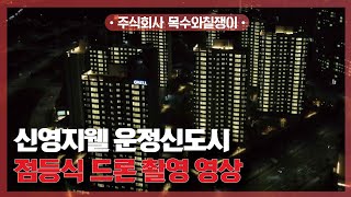 신영지웰 운정신도시 / 점등식 드론 촬영 영상 공개! [With 목수와칠쟁이]