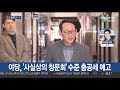 조국ㆍ임종석 국회 출석 d 1…긴장감 최고조 연합뉴스tv yonhapnewstv