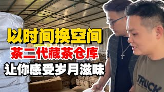 “以时间换空间”老高开启茶二代藏茶仓库，带你感受岁月滋味！购茶请添加微信/赖line2号店：HDLG002（同号，搜索即可）#普洱茶 #茶文化 #普洱茶要怎么泡 #古树茶