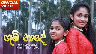 Malki Kaveesha ft. Nimmi Shamalka - Gum Naade Mal Yaaye (ගුම් නාදේ) | Official Music Video