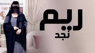 افخم شيلة رقص جديده 2025 ريم نجد || اداء سعد العلي || شيلات رقص 2025 طرب