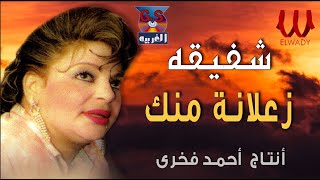 شفيقة - زعلانه منك / Shafi2a - Za3lana Menak