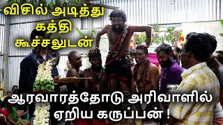 விசில் அடித்து கத்தி கூச்சலுடன் அரிவாளில் ஏறிய கருப்பன் !| ஸ்ரீ 18ம் படி கருப்பண்ணசாமி | Arulvakku