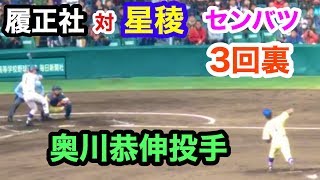 履正社　対　星稜高校　3回裏  履正社打線　星稜奥川恭伸投手 センバツ甲子園 阪神甲子園球場 2019.3.23