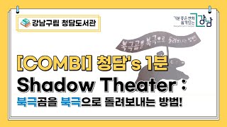 [COMBI] 청담's 1분 Shadow Theater : 북극곰을 북극으로 돌려보내는 방법