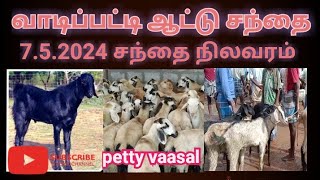 வாடிப்பட்டி ஆட்டு சந்தை 7.5.2024/ வாடிப்பட்டி ஆட்டு சந்தை 2வது தொகுப்பு வீடியோ