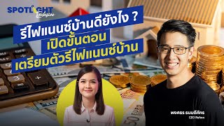 รีไฟแนนซ์บ้าน ปิดยอดไวขึ้นแถมประหยัด ต้องเตรียมตัวยังไงบ้าง!! | SPOTLIGHTTH