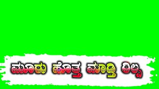 ಮೂರು ಹೊತ್ತ ಮಾಡ್ತಿ ರಿಲ್ಸ ಕನ್ನಡ ನ್ಯೂ ಗ್ರೀನ್ ವಿಡಿಯೋ ಕನ್ನಡ ನ್ಯೂ ಗ್ರೀನ್ ಸ್ಕ್ರೀನ್ ವಿಡಿಯೋ new green video.