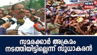 'നാമം ചൊല്ലിയിരുന്ന പ്രതിഷേധക്കാരെ അറസ്റ്റ് ചെയ്തു'- സര്‍ക്കാര്‍ ശ്രമ സമരം പൊളിക്കാനെന്ന് സുധാകരന്‍