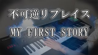 【キーボードカバー】不可逆リプレイス/MY FIRST STORY 信長協奏曲 弾いてみた ver.ゆん