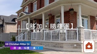 【移加・睇樓團】多倫多萬錦市Townhouse | 2000呎時尚豪華 Corner Lot | Berczy名校區 | 4房5廁，完成地庫，實木地板 | 68 Christian Ritter Dr