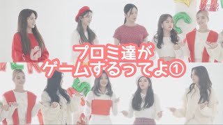 プロミがゲームするってよ【fromis_9 日本語字幕】