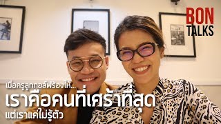 BonTalks คุยกับครูลูกกอล์ฟ / เราคือคนที่เศร้าที่สุด แต่เราแค่ไม่รู้ตัว..