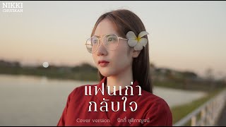 นิกกี้ ชุติกาญจน์ - แฟนเก่ากลับใจ Cover Version