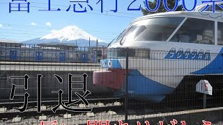 【さようなら...ありがとう!】富士急行2000系廃車惜別スライドショー