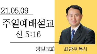 21년05월09일3부예배설교