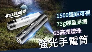 強光手電筒 USB充電 可當行動電源