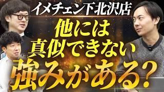 イメチェン本部社長篠原さんから見て下北沢店オーナー西尾さんはどうですか？！｜フランチャイズ相談所 vol.3420