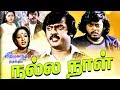 Nalla Naal Full Movie # Tamil Super Hit Movies # Tamil Full Movies # Vijayakanth, Nalini