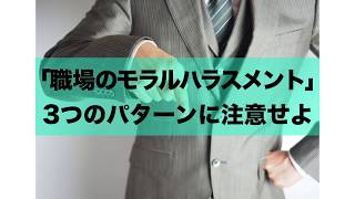 「職場のモラルハラスメント（モラハラ）」3つのパターンに注意せよ