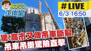 【BOSS工作室 #LIVE】驚!高市又傳吊車斷裂  吊車吊掛驚險直擊   @台灣大搜索CtiCSI 20210603