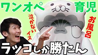 【泣かないイス】ラッコハグが最高すぎ！ワンオペお風呂にはこれを買え！