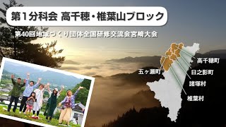 第1分科会 高千穂･椎葉山ブロックの紹介