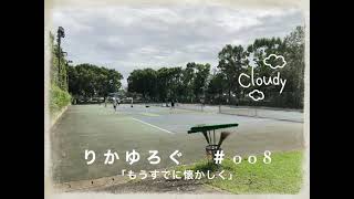 りかゆろぐ＃008　ただの日記編　松伏記念公園内のテニスコートの周りを歩いてみた